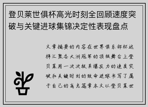 登贝莱世俱杯高光时刻全回顾速度突破与关键进球集锦决定性表现盘点