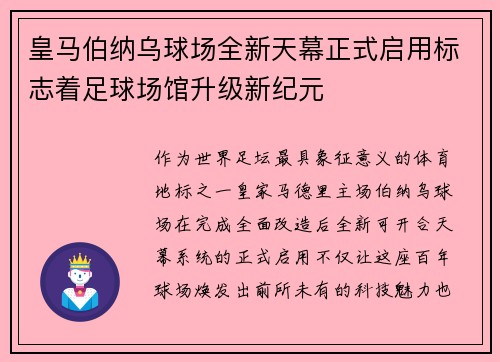 皇马伯纳乌球场全新天幕正式启用标志着足球场馆升级新纪元