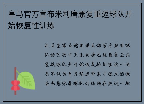 皇马官方宣布米利唐康复重返球队开始恢复性训练