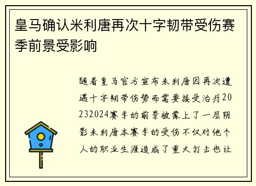 皇马确认米利唐再次十字韧带受伤赛季前景受影响