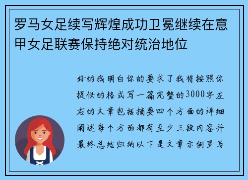 罗马女足续写辉煌成功卫冕继续在意甲女足联赛保持绝对统治地位