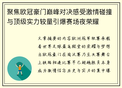 聚焦欧冠豪门巅峰对决感受激情碰撞与顶级实力较量引爆赛场夜荣耀