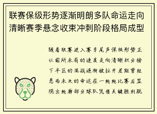 联赛保级形势逐渐明朗多队命运走向清晰赛季悬念收束冲刺阶段格局成型