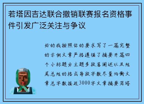 若塔因吉达联合撤销联赛报名资格事件引发广泛关注与争议