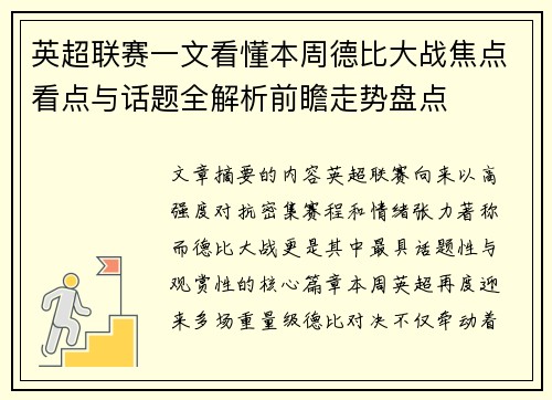 英超联赛一文看懂本周德比大战焦点看点与话题全解析前瞻走势盘点