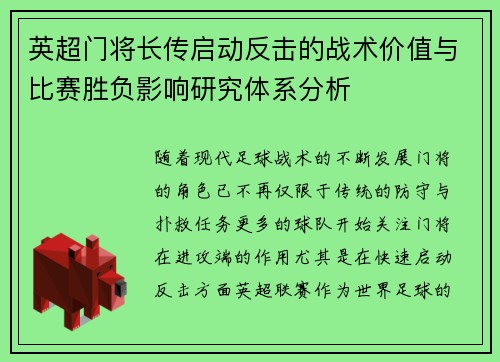 英超门将长传启动反击的战术价值与比赛胜负影响研究体系分析