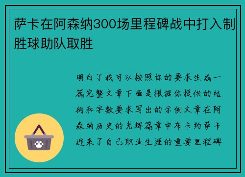 萨卡在阿森纳300场里程碑战中打入制胜球助队取胜