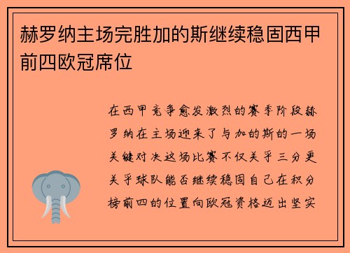 赫罗纳主场完胜加的斯继续稳固西甲前四欧冠席位