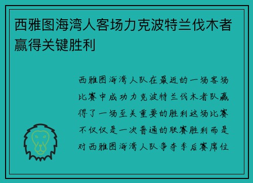 西雅图海湾人客场力克波特兰伐木者赢得关键胜利