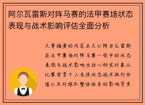 阿尔瓦雷斯对阵马赛的法甲赛场状态表现与战术影响评估全面分析