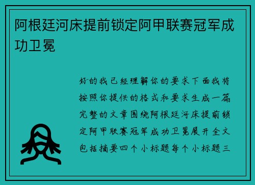 阿根廷河床提前锁定阿甲联赛冠军成功卫冕