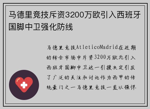 马德里竞技斥资3200万欧引入西班牙国脚中卫强化防线