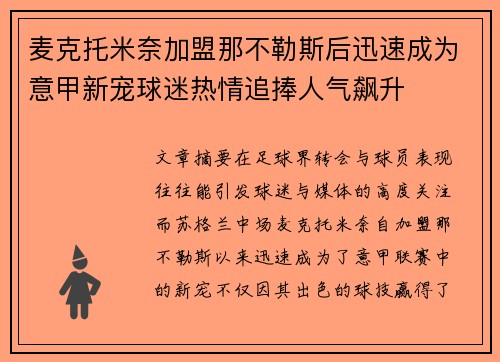 麦克托米奈加盟那不勒斯后迅速成为意甲新宠球迷热情追捧人气飙升