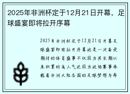 2025年非洲杯定于12月21日开幕，足球盛宴即将拉开序幕
