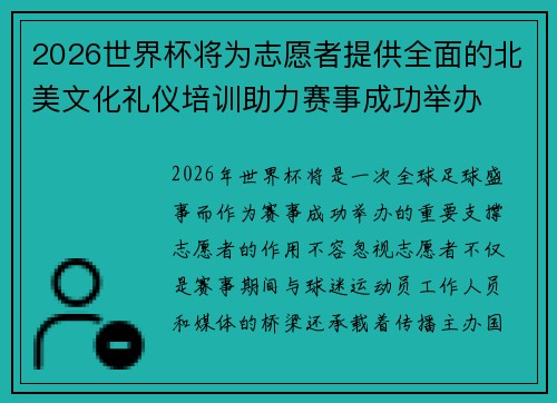 2026世界杯将为志愿者提供全面的北美文化礼仪培训助力赛事成功举办