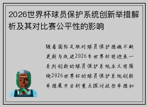 2026世界杯球员保护系统创新举措解析及其对比赛公平性的影响