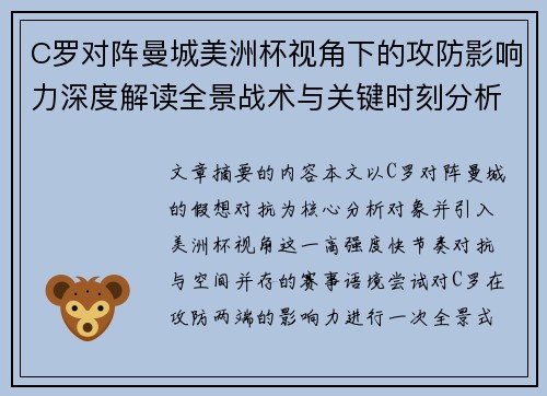 C罗对阵曼城美洲杯视角下的攻防影响力深度解读全景战术与关键时刻分析