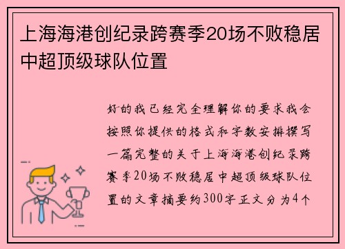 上海海港创纪录跨赛季20场不败稳居中超顶级球队位置
